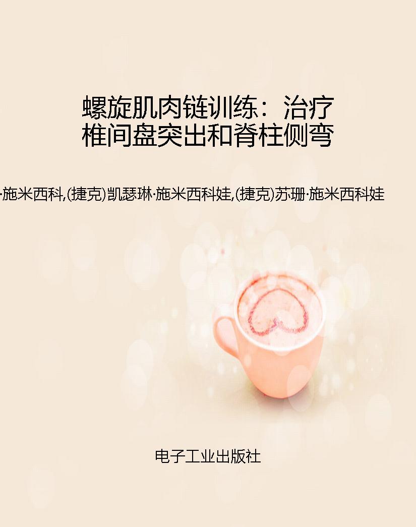 螺旋肌肉链训练：治疗椎