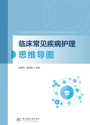 临床常见疾病护理思维