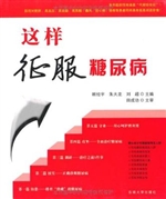 这样征服糖尿病