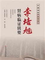 李培旭肾病临证辑要