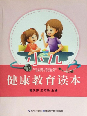 小儿健康教育读本