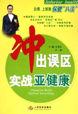 冲出误区 实战亚健康