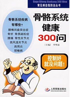 骨骼系统健康300问