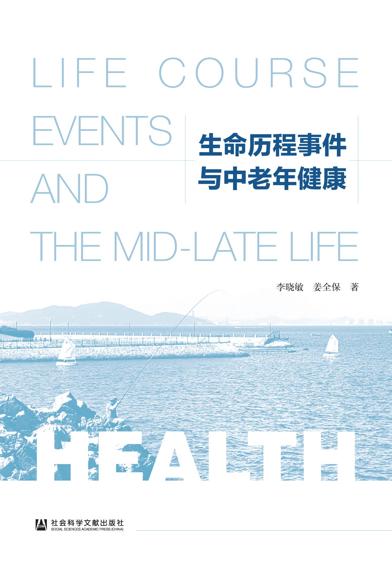 生命历程事件与中老年