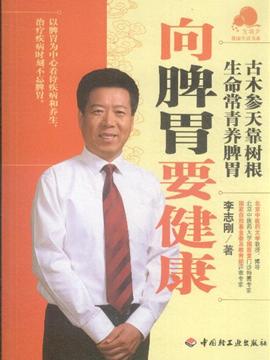 向脾胃要健康