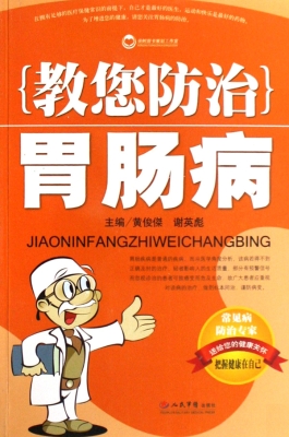 教您防治胃肠病