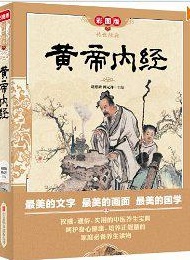 黄帝内经