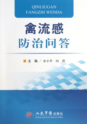 禽流感防治问答