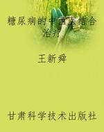 糖尿病的中西医结合治