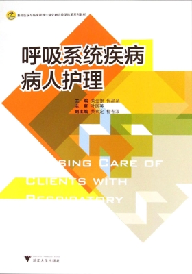 呼吸系统疾病病人护理