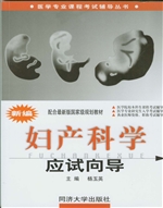 新编妇产科学应试向导