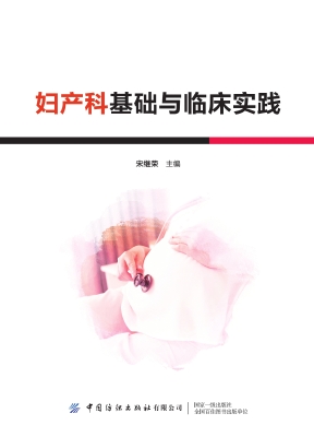 妇产科基础与临床实践
