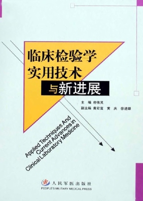 临床检验实用技术与新