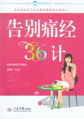 告别痛经36计