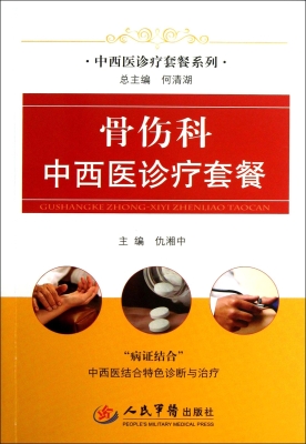 骨伤科中西医诊疗套餐