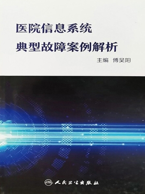 医院信息系统典型故障
