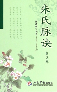 朱氏脉诀