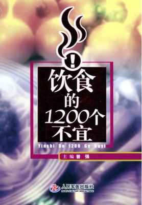 饮食的1200个不宜