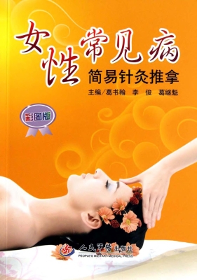 女性常见病简易针灸推