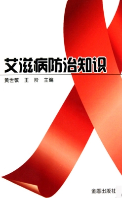 艾滋病防治知识