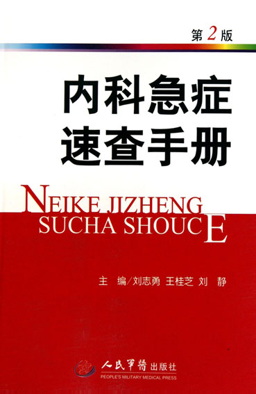 内科急症速查手册