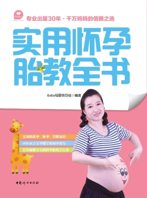 实用怀孕胎教全书