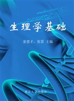 生理学基础