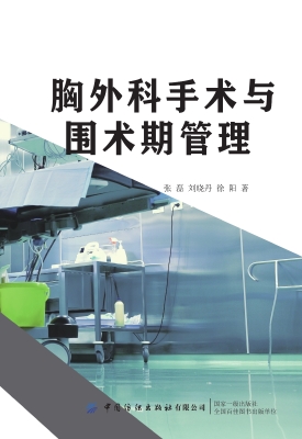 胸外科手术与围术期管