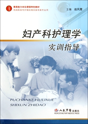 妇产科护理学实训指导