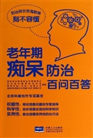 老年期痴呆防治百问百