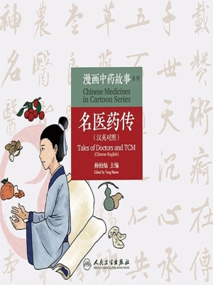名医药传（汉英对照）