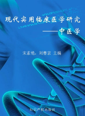 现代实用临床医学研究