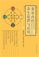 黄帝内经养生原理与应
