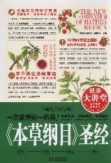 本草纲目圣经
