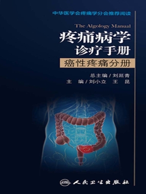 疼痛病学诊疗手册——