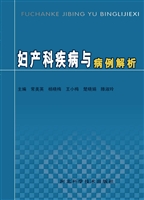妇产科疾病与病例解析