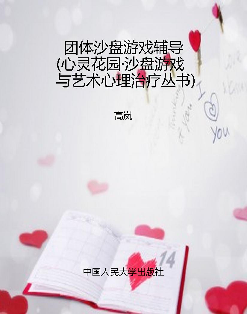 团体沙盘游戏辅导（心灵