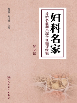 妇科名家诊治多囊卵巢