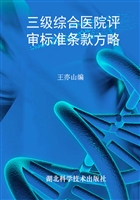 三级综合医院评审标准