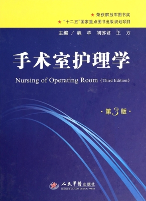 手术室护理学