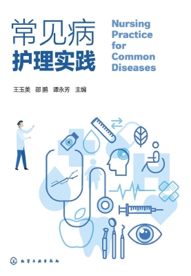 常见病护理实践