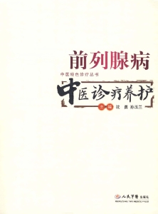 前列腺病中医诊疗养护
