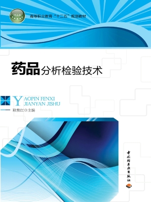 药品分析检验技术