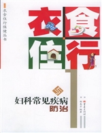 衣食住行与妇科常见疾