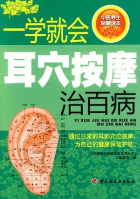 一学就会耳穴按摩治百