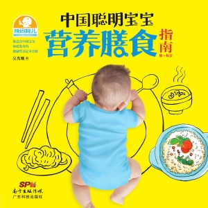 中国聪明宝宝营养膳食