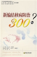 新编结核病防治300问
