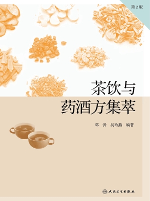 茶饮与药酒方集萃