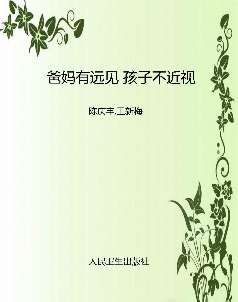 爸妈有远见 孩子不近