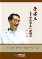 黄建业名老中医学术经